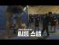 씨름 스텝을 잘 설명해주네요