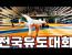10년 유도 인생 전국유도대회 나가보았다. (feat. 2022 고창 고인돌배 생활체육 전국유도대회)