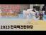2023 송암배 전국택견한마당