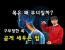 무술이 말하는 목을 곧게 세우는 방법