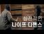 칼 든 사람을 마주했을 때 도망가지 못하면?