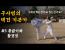 택견 활개짓의 쓰임