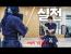[호구커플] '실전'에서 상대의 손목을 제압하려면?