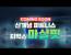 택견이 얼마나 만만하면 이딴 컨텐츠를 이렇게 근본도 없이 넣냐?