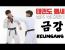 금강 유단자 품새풀이