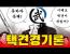 도파민 수용체 기강잡고 불면증을 치유하며 귀성길 졸음운전을 야기하는 택견악귀의 심연 탐방ㅣ택견 경기론의 모든 것