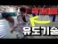 국가대표의 강력한 유도기술(feat. 이승수)