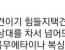 전용구장 보면 머리가 좀 돌아버린것 같음