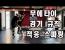 최창희 선생 무에타이 시합에 나가려는 모양이네