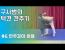 택견 견주기 배우기 - 안우걸이 활용