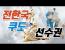 제4회 전국 체급별 쿠도 선수권~ 하이라이트...in 청주