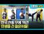 한국의 전통 무술 '택견'을 알리는 젊은이들! 택견 전도사 이크택견팀
