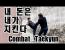 마황 컴뱃택견 최신판