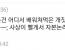 저사람도 불쌍한 사람일지 몰라
