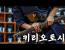 [호구커플] 일도류의 초고난도 최종 오의! 『키리오토시』