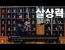 검도 '작은머리'의 살상력을 알아보자.Araboja
