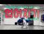 [화경유도관] 막상 대련 때는 드럽게 안되는 바로 그 기술 업어치기 (feat.원스텝업어치기)