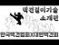 택견의 기본 걸이기술[한국택견협회X대한택견회]